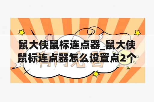 鼠大侠鼠标连点器_鼠大侠鼠标连点器怎么设置点2个不同位置