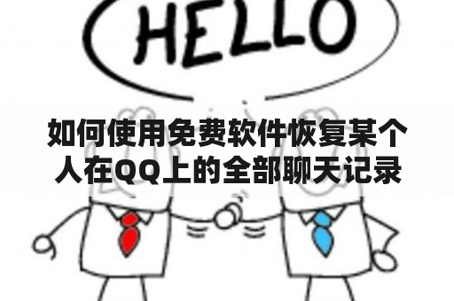 如何使用免费软件恢复某个人在QQ上的全部聊天记录？