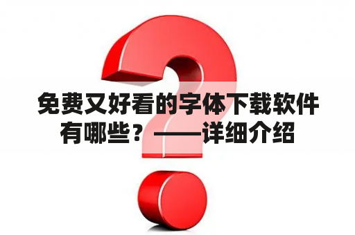 免费又好看的字体下载软件有哪些？——详细介绍