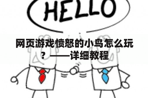 网页游戏愤怒的小鸟怎么玩？——详细教程