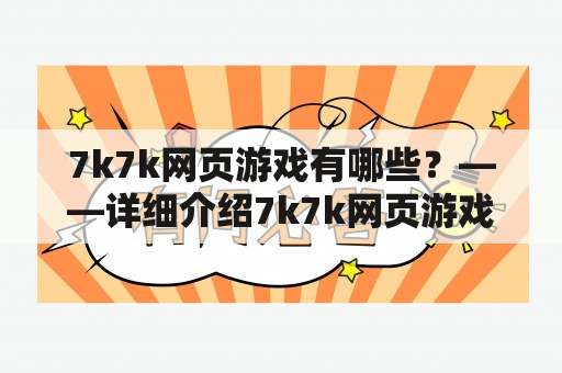 7k7k网页游戏有哪些？——详细介绍7k7k网页游戏的种类和特点