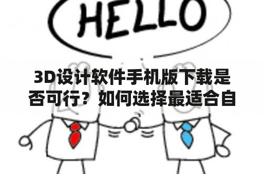 3D设计软件手机版下载是否可行？如何选择最适合自己的3D设计软件？