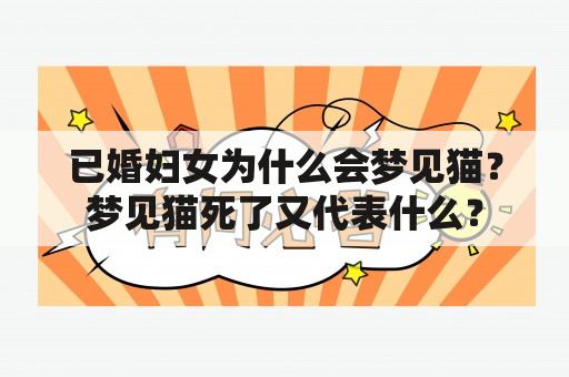 已婚妇女为什么会梦见猫？梦见猫死了又代表什么？