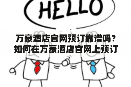 万豪酒店官网预订靠谱吗？如何在万豪酒店官网上预订？