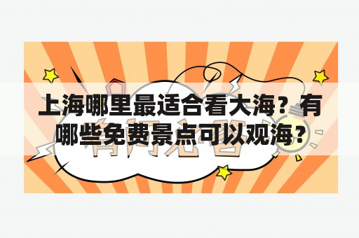 上海哪里最适合看大海？有哪些免费景点可以观海？