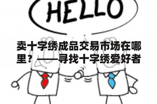 卖十字绣成品交易市场在哪里？——寻找十字绣爱好者的交易平台