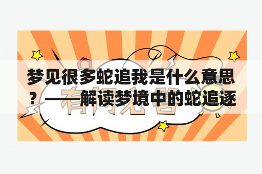 梦见很多蛇追我是什么意思？——解读梦境中的蛇追逐