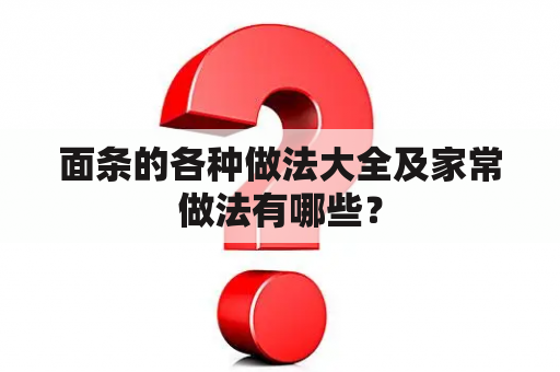 面条的各种做法大全及家常做法有哪些？