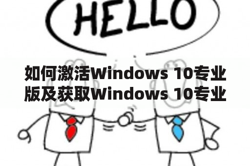 如何激活Windows 10专业版及获取Windows 10专业版密钥？