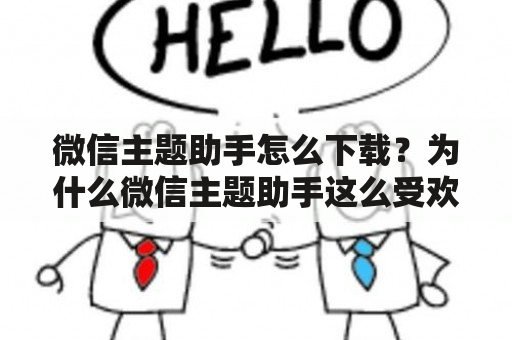 微信主题助手怎么下载？为什么微信主题助手这么受欢迎？