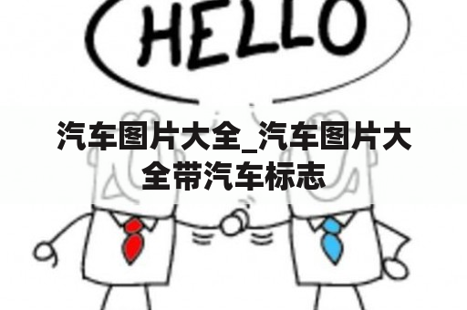 汽车图片大全_汽车图片大全带汽车标志