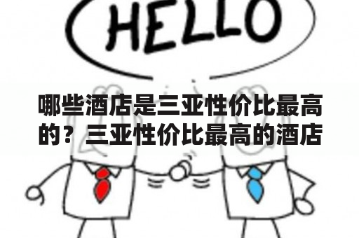 哪些酒店是三亚性价比最高的？三亚性价比最高的酒店排名是怎样的？