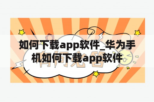 如何下载app软件_华为手机如何下载app软件