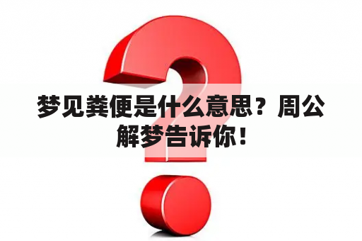 梦见粪便是什么意思？周公解梦告诉你！