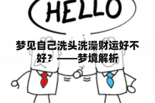 梦见自己洗头洗澡财运好不好？——梦境解析