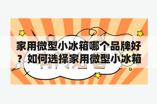 家用微型小冰箱哪个品牌好？如何选择家用微型小冰箱？