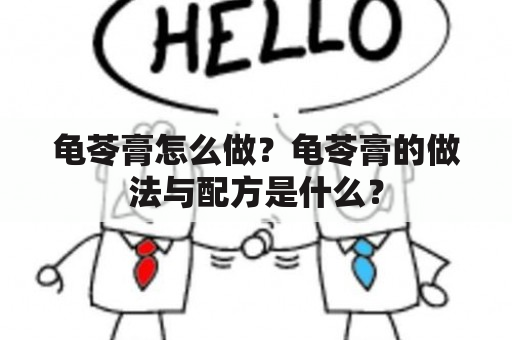 龟苓膏怎么做？龟苓膏的做法与配方是什么？