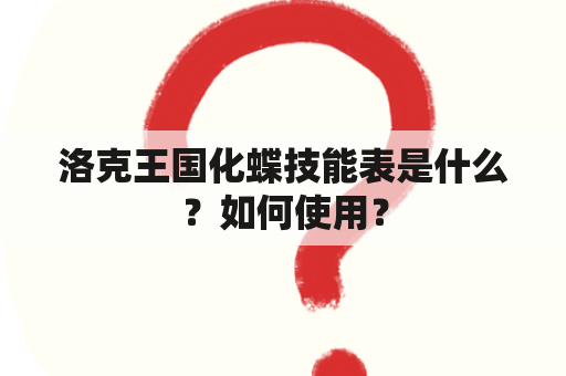 洛克王国化蝶技能表是什么？如何使用？