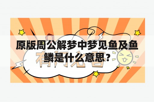 原版周公解梦中梦见鱼及鱼鳞是什么意思？