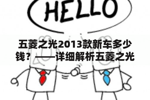 五菱之光2013款新车多少钱？——详细解析五菱之光2013款新车的配置和价格