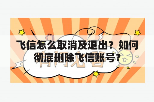 飞信怎么取消及退出？如何彻底删除飞信账号？