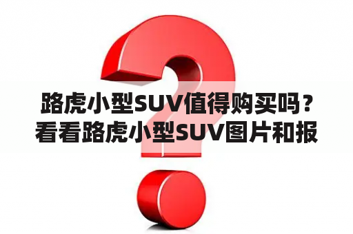 路虎小型SUV值得购买吗？看看路虎小型SUV图片和报价就知道了！