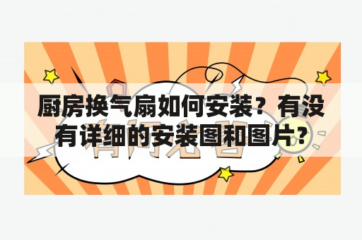 厨房换气扇如何安装？有没有详细的安装图和图片？