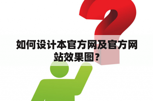 如何设计本官方网及官方网站效果图？