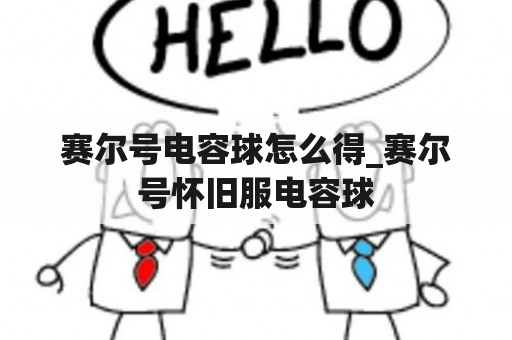 赛尔号电容球怎么得_赛尔号怀旧服电容球