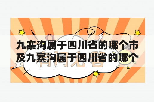 九寨沟属于四川省的哪个市及九寨沟属于四川省的哪个市哪个区？