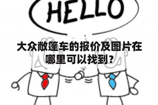 大众敞篷车的报价及图片在哪里可以找到？