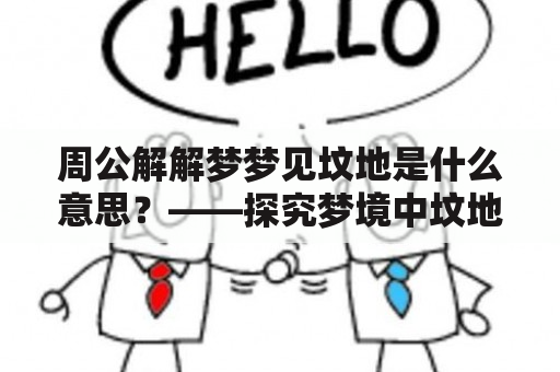 周公解解梦梦见坟地是什么意思？——探究梦境中坟地的象征意义