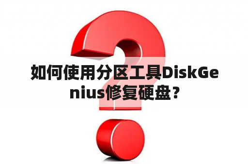 如何使用分区工具DiskGenius修复硬盘？