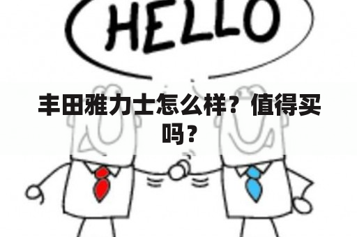 丰田雅力士怎么样？值得买吗？