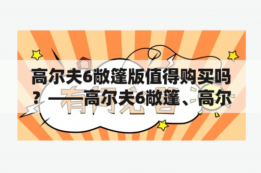 高尔夫6敞篷版值得购买吗？——高尔夫6敞篷、高尔夫6敞篷版