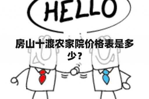 房山十渡农家院价格表是多少？