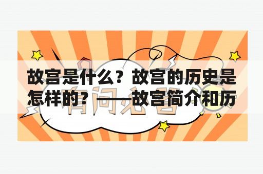 故宫是什么？故宫的历史是怎样的？——故宫简介和历史