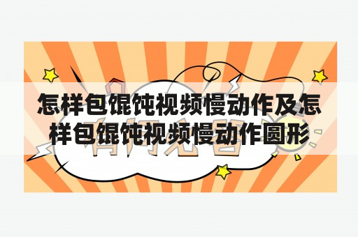 怎样包馄饨视频慢动作及怎样包馄饨视频慢动作圆形