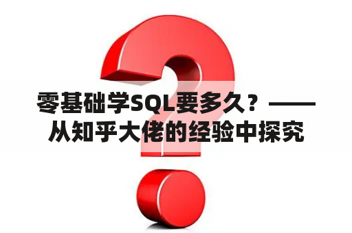 零基础学SQL要多久？——从知乎大佬的经验中探究