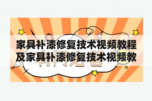 家具补漆修复技术视频教程及家具补漆修复技术视频教程百度云，如何学习家具补漆修复技术视频教程？