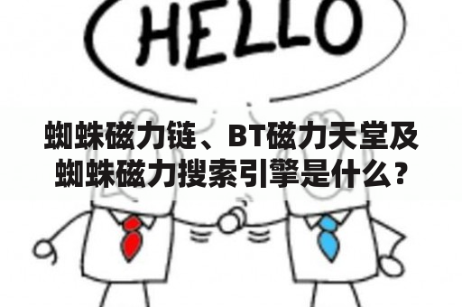 蜘蛛磁力链、BT磁力天堂及蜘蛛磁力搜索引擎是什么？如何使用？