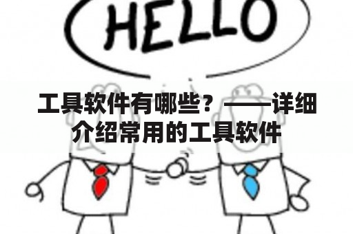 工具软件有哪些？——详细介绍常用的工具软件