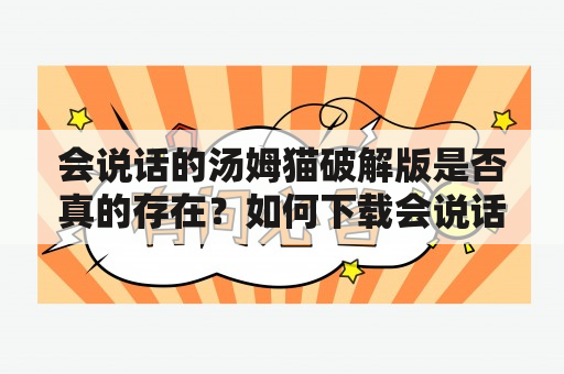 会说话的汤姆猫破解版是否真的存在？如何下载会说话的汤姆猫破解版？