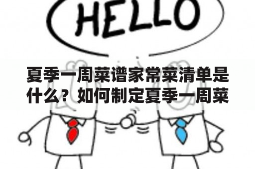 夏季一周菜谱家常菜清单是什么？如何制定夏季一周菜谱家常菜清单？