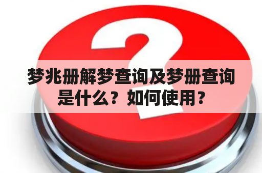 梦兆册解梦查询及梦册查询是什么？如何使用？