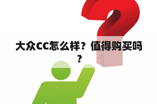 大众CC怎么样？值得购买吗？