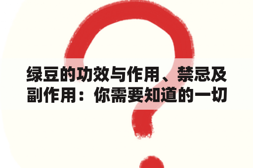 绿豆的功效与作用、禁忌及副作用：你需要知道的一切