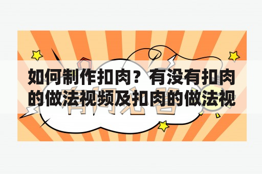 如何制作扣肉？有没有扣肉的做法视频及扣肉的做法视频教程？