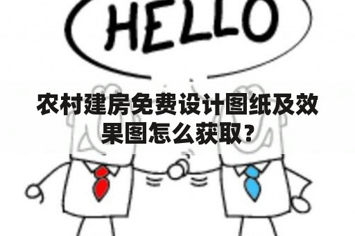 农村建房免费设计图纸及效果图怎么获取？