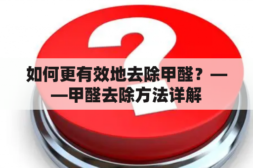 如何更有效地去除甲醛？——甲醛去除方法详解